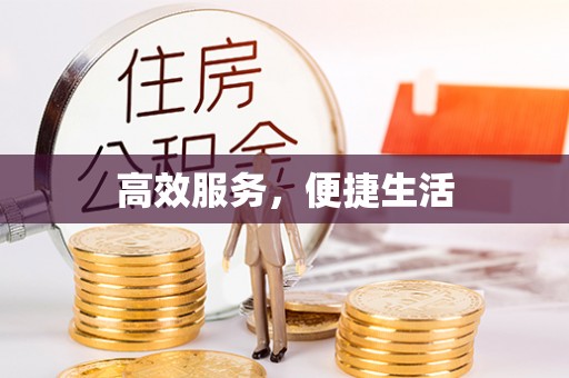 沾益高效服务，便捷生活