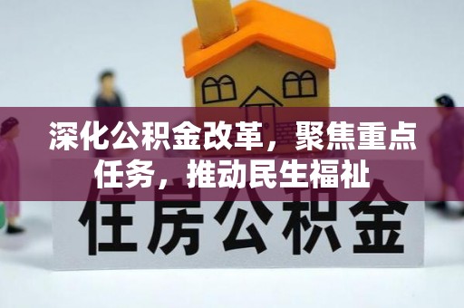 沾益深化公积金改革，聚焦重点任务，推动民生福祉