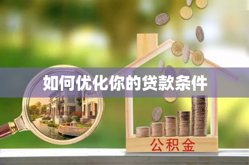 沾益如何优化你的贷款条件