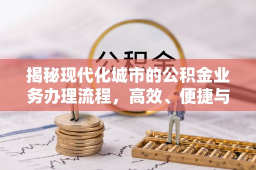 沾益揭秘现代化城市的公积金业务办理流程，高效、便捷与未来趋势