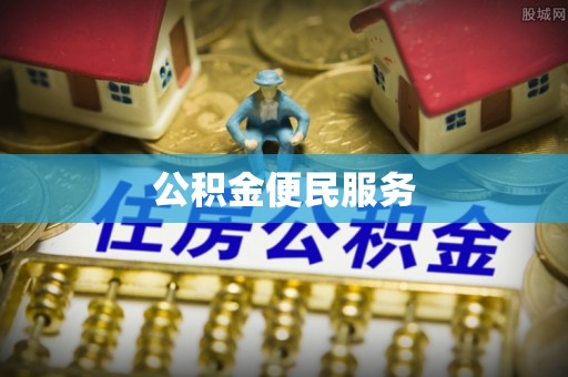 沾益公积金便民服务