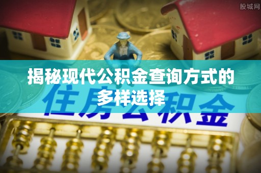 沾益揭秘现代公积金查询方式的多样选择