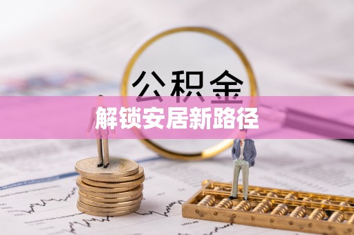 沾益解锁安居新路径