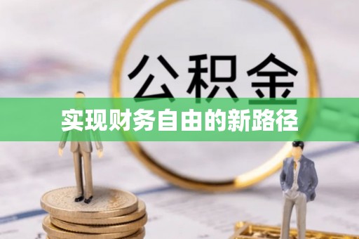 沾益实现财务自由的新路径