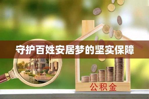 沾益守护百姓安居梦的坚实保障