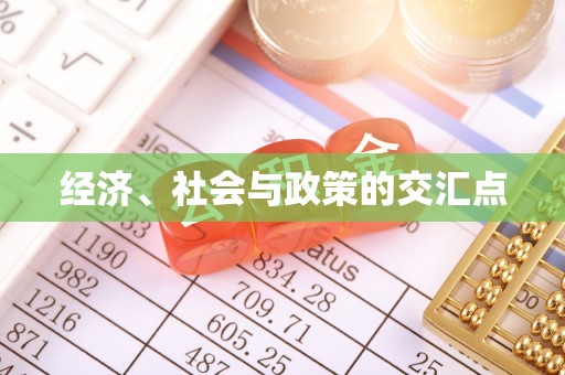 沾益经济、社会与政策的交汇点