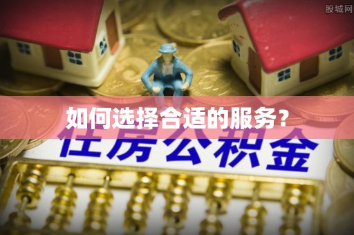 沾益如何选择合适的服务？