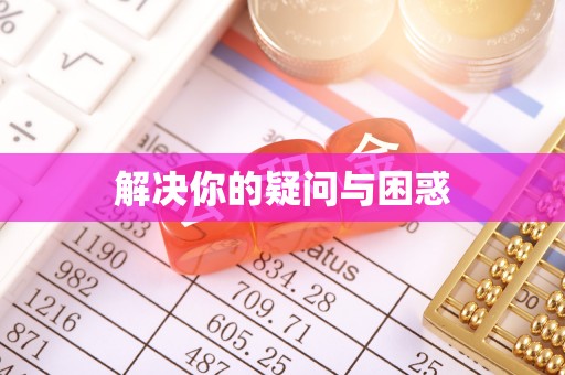 沾益解决你的疑问与困惑
