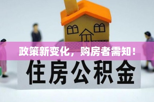 沾益政策新变化，购房者需知！