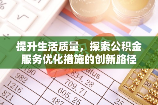 沾益提升生活质量，探索公积金服务优化措施的创新路径