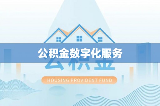 沾益公积金数字化服务