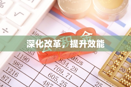 沾益深化改革，提升效能