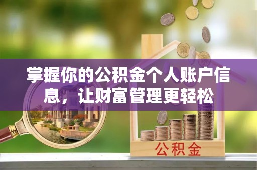 沾益掌握你的公积金个人账户信息，让财富管理更轻松