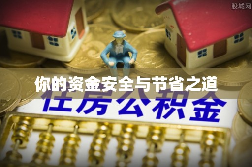 沾益你的资金安全与节省之道