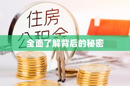 沾益全面了解背后的秘密