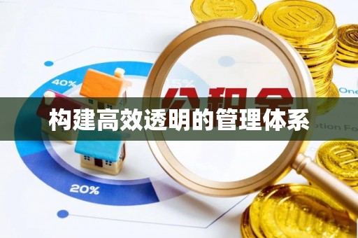 沾益构建高效透明的管理体系
