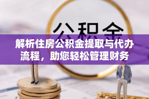 沾益解析住房公积金提取与代办流程，助您轻松管理财务