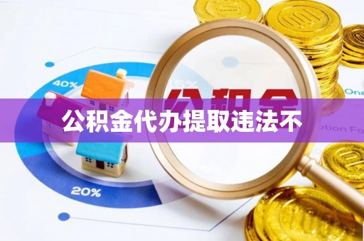 沾益公积金代办提取违法不