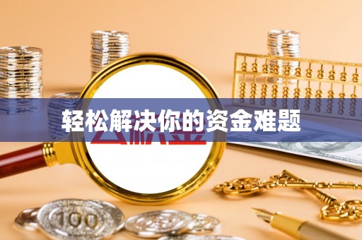 沾益轻松解决你的资金难题