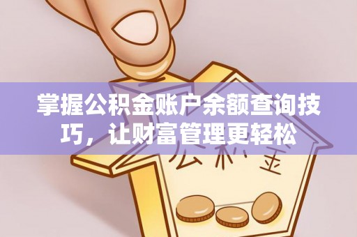 沾益掌握公积金账户余额查询技巧，让财富管理更轻松