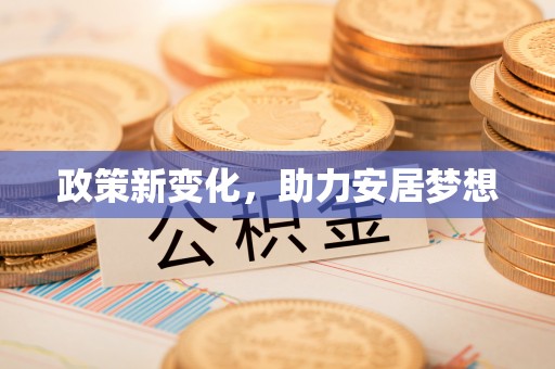 沾益政策新变化，助力安居梦想