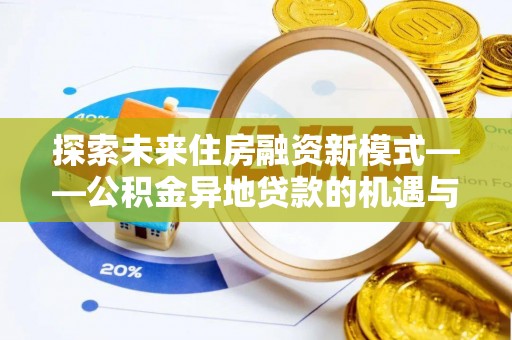沾益探索未来住房融资新模式——公积金异地贷款的机遇与挑战