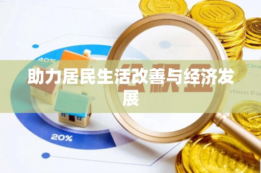 沾益助力居民生活改善与经济发展