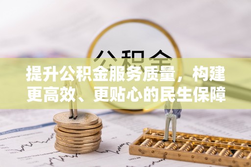 沾益提升公积金服务质量，构建更高效、更贴心的民生保障体系