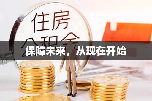 沾益保障未来，从现在开始