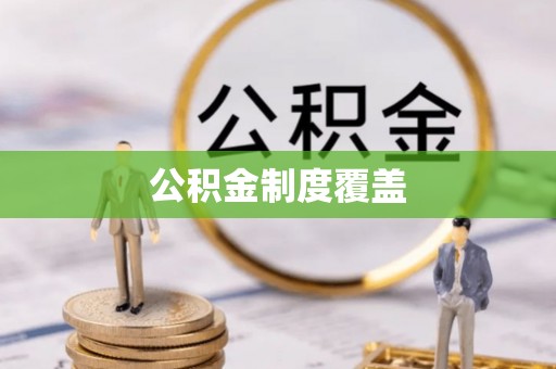 沾益公积金制度覆盖