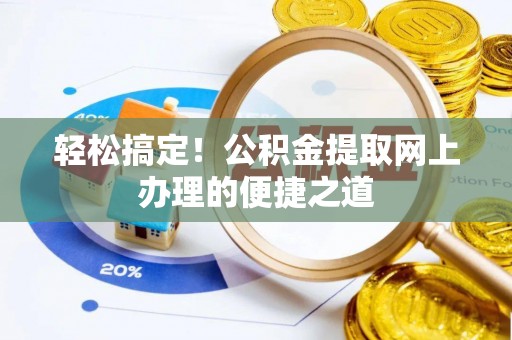 沾益轻松搞定！公积金提取网上办理的便捷之道