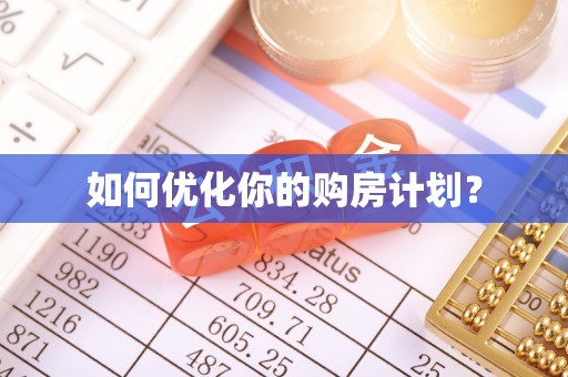 沾益如何优化你的购房计划？