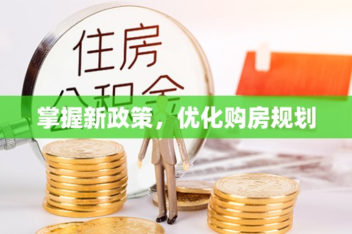 沾益掌握新政策，优化购房规划