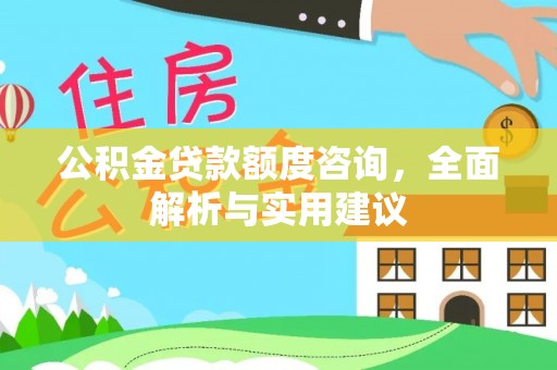 沾益公积金贷款额度咨询，全面解析与实用建议