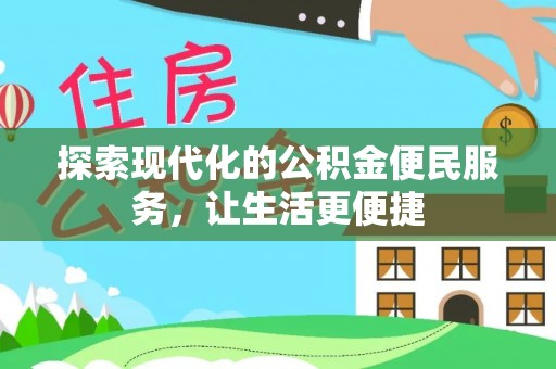 沾益探索现代化的公积金便民服务，让生活更便捷
