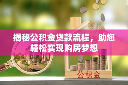 沾益揭秘公积金贷款流程，助您轻松实现购房梦想