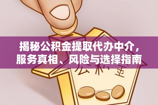 沾益揭秘公积金提取代办中介，服务真相、风险与选择指南