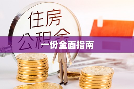 沾益一份全面指南