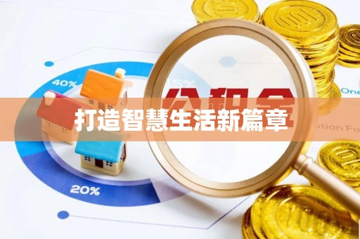沾益打造智慧生活新篇章