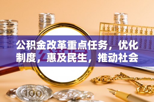 沾益公积金改革重点任务，优化制度，惠及民生，推动社会公平