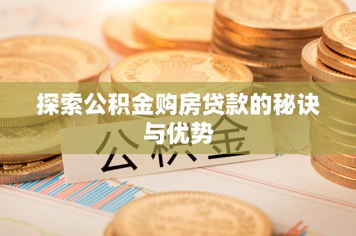 沾益探索公积金购房贷款的秘诀与优势
