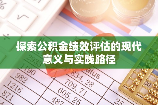 沾益探索公积金绩效评估的现代意义与实践路径