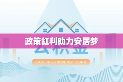 沾益政策红利助力安居梦