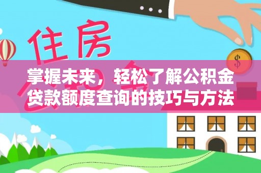 沾益掌握未来，轻松了解公积金贷款额度查询的技巧与方法