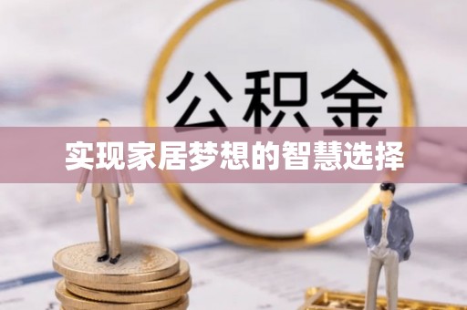 沾益实现家居梦想的智慧选择