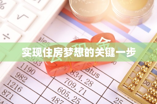 沾益实现住房梦想的关键一步