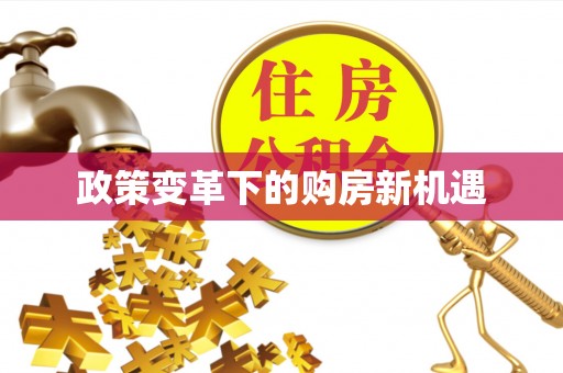 沾益政策变革下的购房新机遇