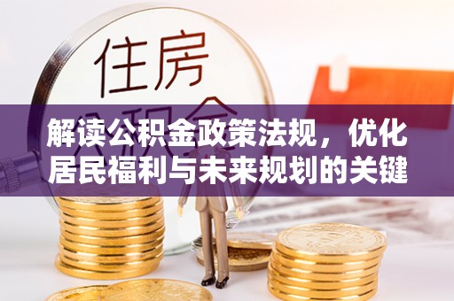 沾益解读公积金政策法规，优化居民福利与未来规划的关键