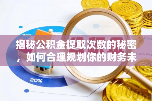 沾益揭秘公积金提取次数的秘密，如何合理规划你的财务未来