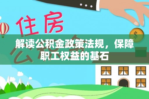 沾益解读公积金政策法规，保障职工权益的基石